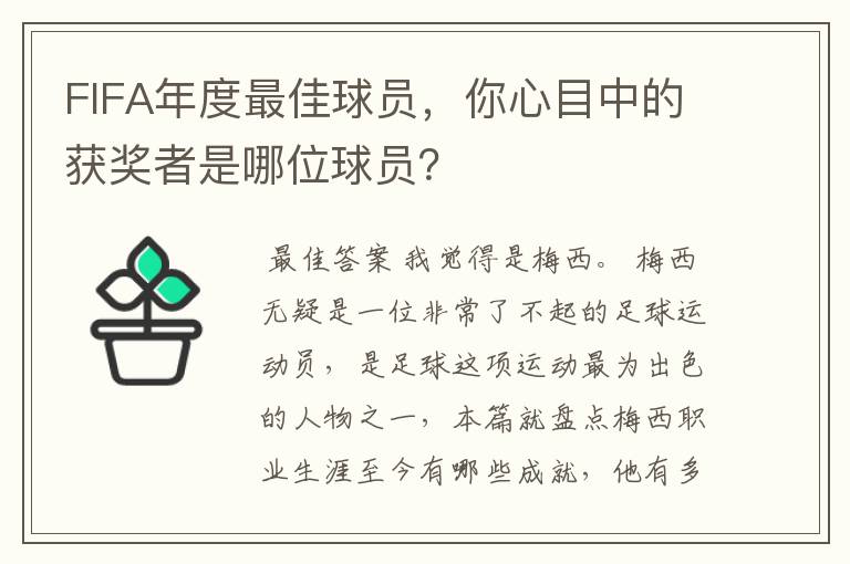 FIFA年度最佳球员，你心目中的获奖者是哪位球员？