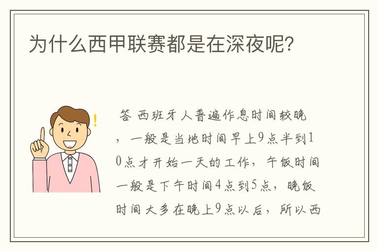 为什么西甲联赛都是在深夜呢？