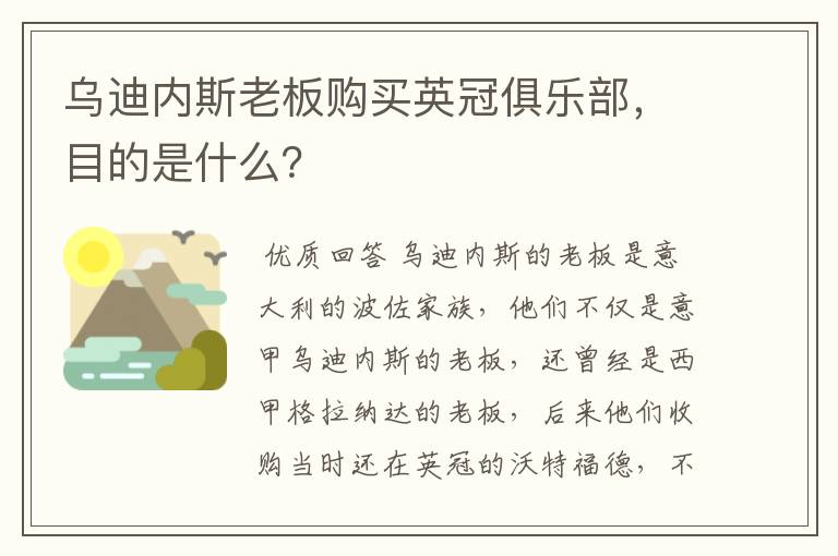 乌迪内斯老板购买英冠俱乐部，目的是什么？