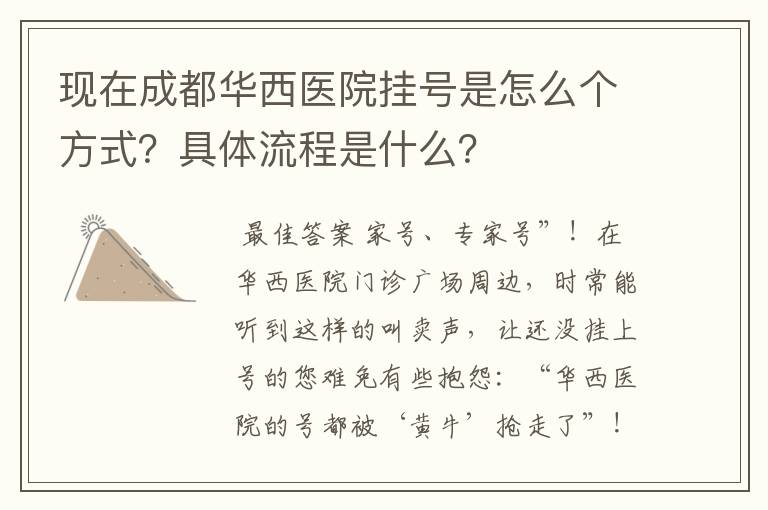 现在成都华西医院挂号是怎么个方式？具体流程是什么？