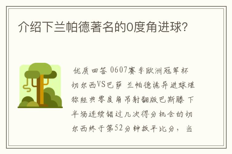 介绍下兰帕德著名的0度角进球？