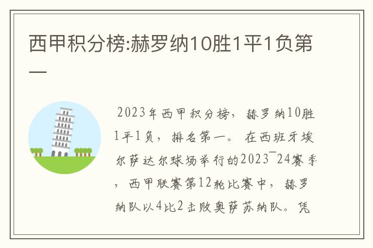 西甲积分榜:赫罗纳10胜1平1负第一