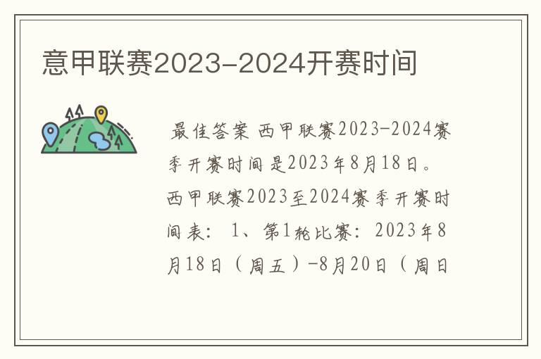 意甲联赛2023-2024开赛时间