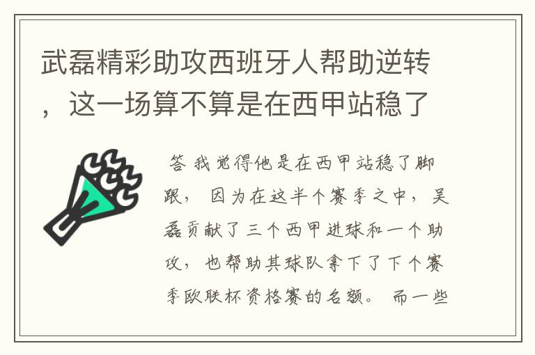 武磊精彩助攻西班牙人帮助逆转，这一场算不算是在西甲站稳了脚跟？