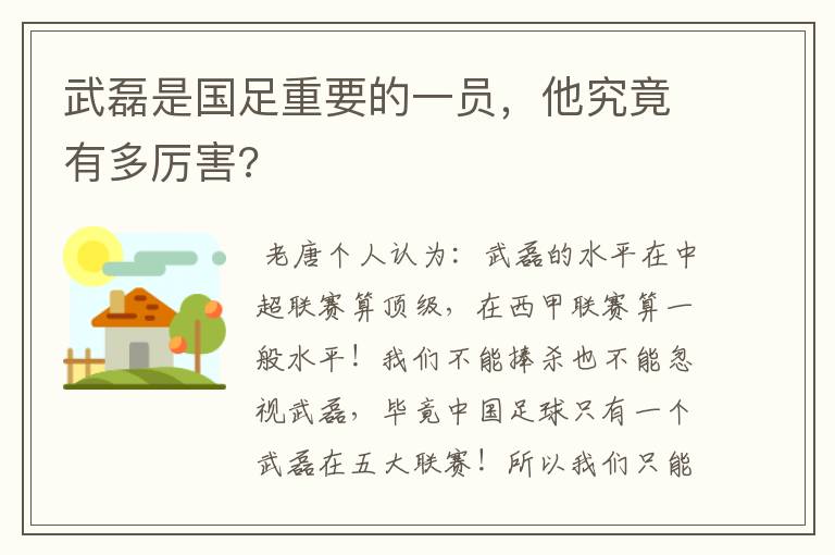 武磊是国足重要的一员，他究竟有多厉害?