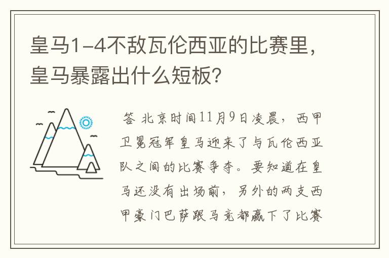 皇马1-4不敌瓦伦西亚的比赛里，皇马暴露出什么短板？