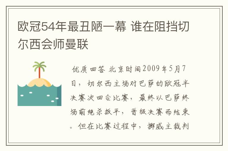 欧冠54年最丑陋一幕 谁在阻挡切尔西会师曼联