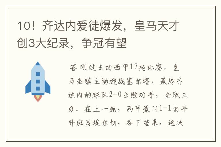 10！齐达内爱徒爆发，皇马天才创3大纪录，争冠有望