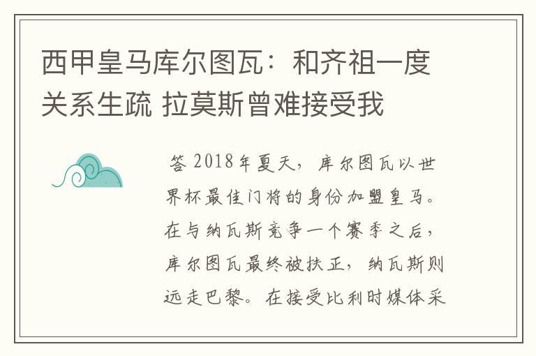 西甲皇马库尔图瓦：和齐祖一度关系生疏 拉莫斯曾难接受我