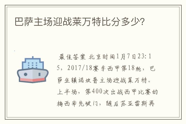 巴萨主场迎战莱万特比分多少？