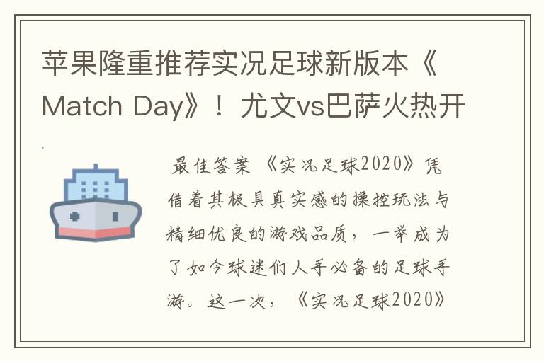 苹果隆重推荐实况足球新版本《Match Day》！尤文vs巴萨火热开战！