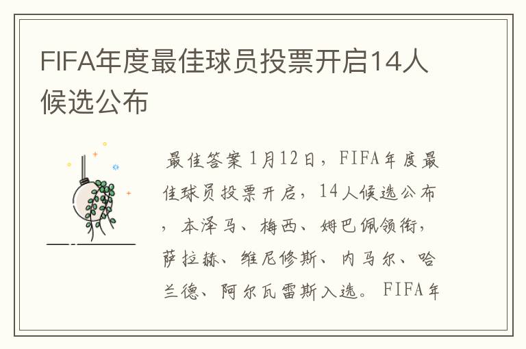 FIFA年度最佳球员投票开启14人候选公布