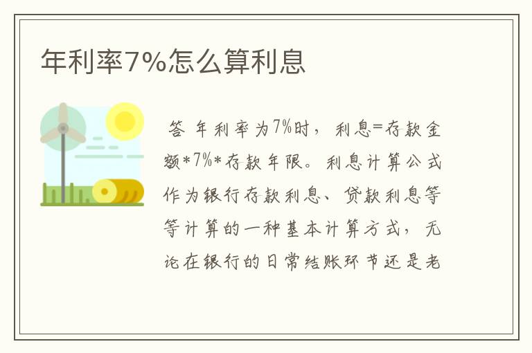 年利率7%怎么算利息