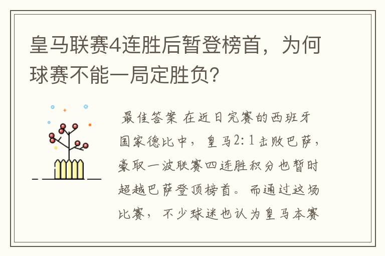 皇马联赛4连胜后暂登榜首，为何球赛不能一局定胜负？