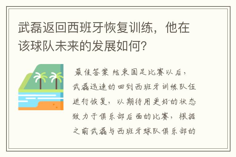 武磊返回西班牙恢复训练，他在该球队未来的发展如何？