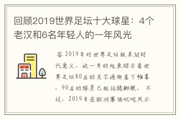 回顾2019世界足坛十大球星：4个老汉和6名年轻人的一年风光