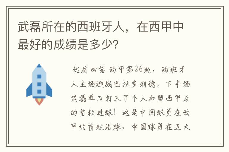 武磊所在的西班牙人，在西甲中最好的成绩是多少？