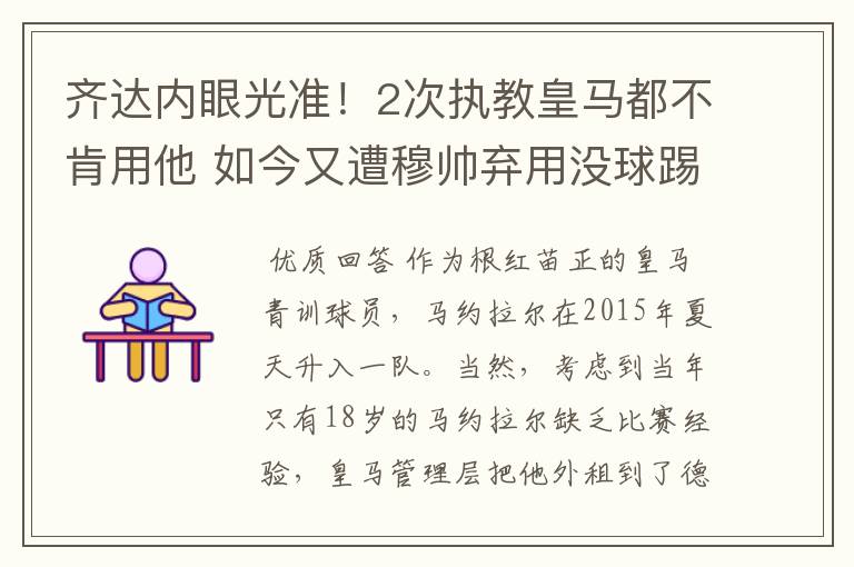 齐达内眼光准！2次执教皇马都不肯用他 如今又遭穆帅弃用没球踢