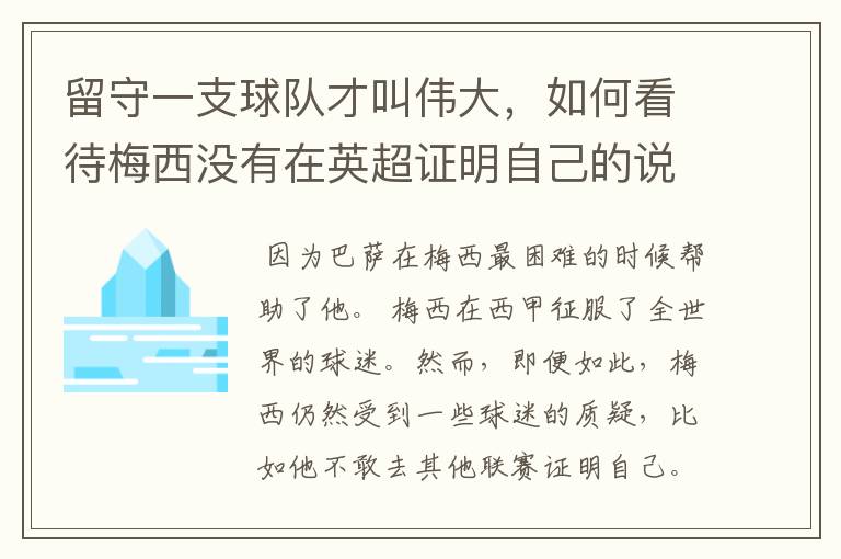 留守一支球队才叫伟大，如何看待梅西没有在英超证明自己的说法？