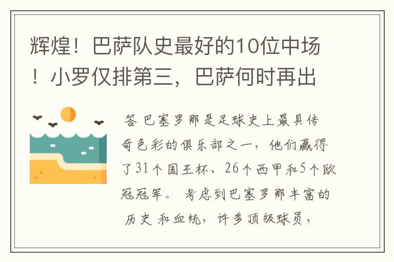 辉煌！巴萨队史最好的10位中场！小罗仅排第三，巴萨何时再出一个