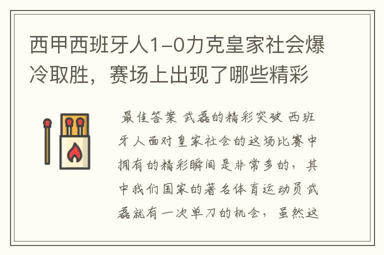 西甲西班牙人1-0力克皇家社会爆冷取胜，赛场上出现了哪些精彩瞬间？