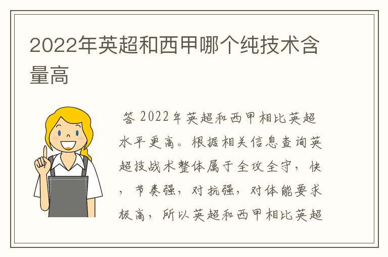 2022年英超和西甲哪个纯技术含量高