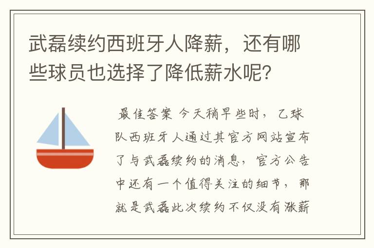 武磊续约西班牙人降薪，还有哪些球员也选择了降低薪水呢？