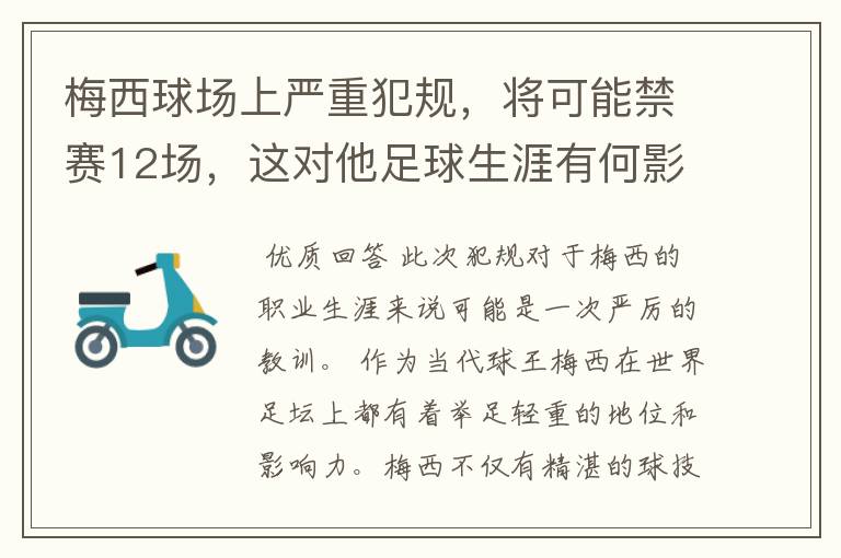 梅西球场上严重犯规，将可能禁赛12场，这对他足球生涯有何影响？