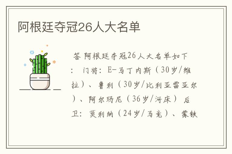 阿根廷夺冠26人大名单