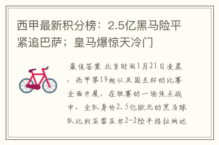 西甲最新积分榜：2.5亿黑马险平紧追巴萨；皇马爆惊天冷门