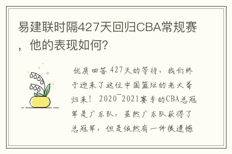 易建联时隔427天回归CBA常规赛，他的表现如何？