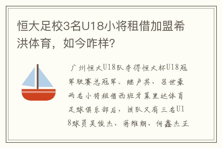 恒大足校3名U18小将租借加盟希洪体育，如今咋样？