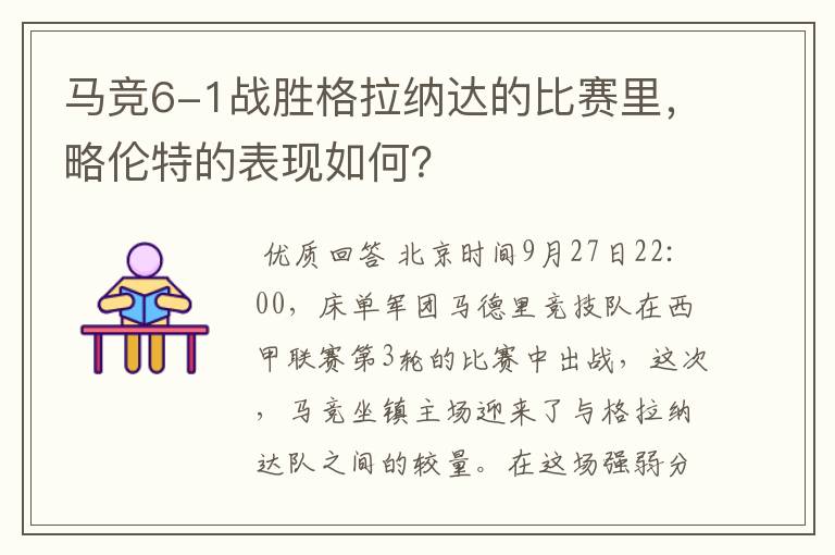 马竞6-1战胜格拉纳达的比赛里，略伦特的表现如何？