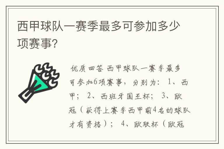 西甲球队一赛季最多可参加多少项赛事？