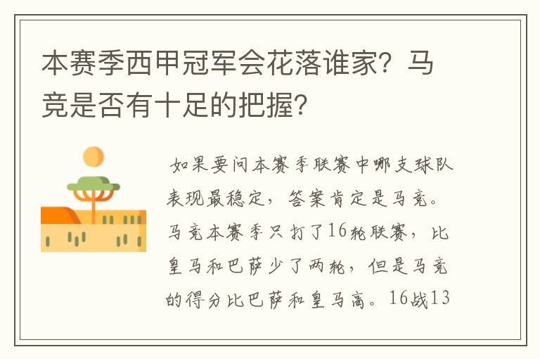 本赛季西甲冠军会花落谁家？马竞是否有十足的把握？