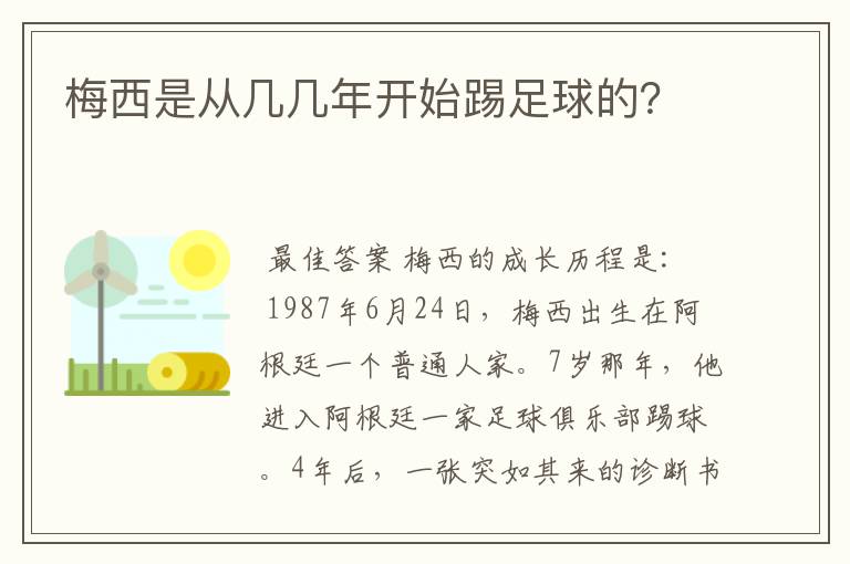 梅西是从几几年开始踢足球的？