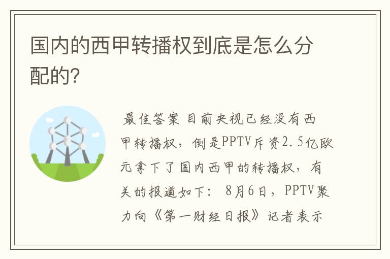 国内的西甲转播权到底是怎么分配的？