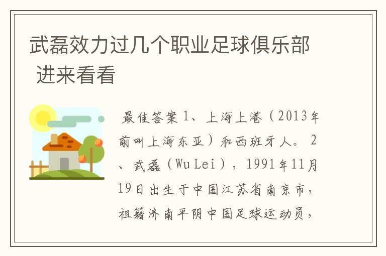 武磊效力过几个职业足球俱乐部 进来看看