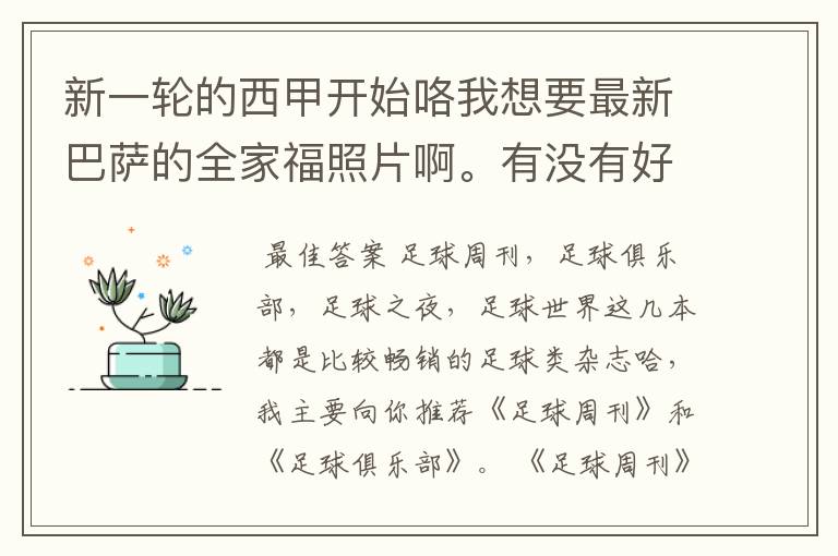 新一轮的西甲开始咯我想要最新巴萨的全家福照片啊。有没有好的体育杂志推荐，最好是送最新海报的那种，