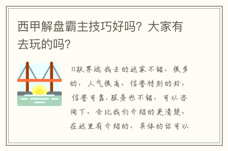 西甲解盘霸主技巧好吗？大家有去玩的吗？