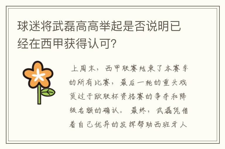 球迷将武磊高高举起是否说明已经在西甲获得认可？