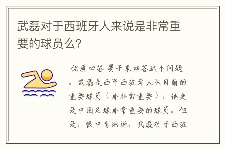 武磊对于西班牙人来说是非常重要的球员么？