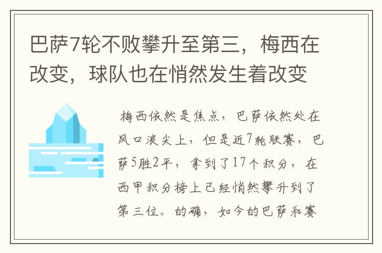 巴萨7轮不败攀升至第三，梅西在改变，球队也在悄然发生着改变