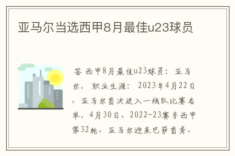 亚马尔当选西甲8月最佳u23球员