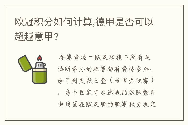 欧冠积分如何计算,德甲是否可以超越意甲?