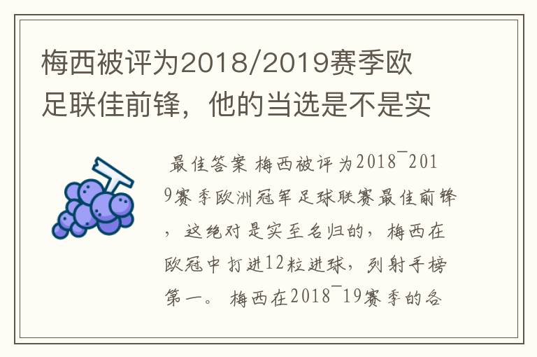 梅西被评为2018/2019赛季欧足联佳前锋，他的当选是不是实至名归？