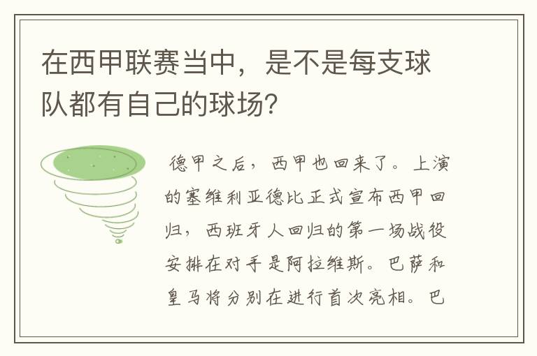 在西甲联赛当中，是不是每支球队都有自己的球场？