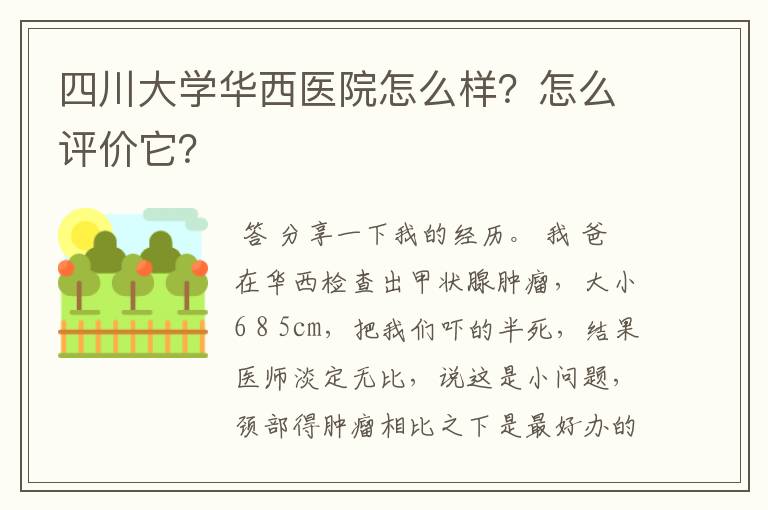 四川大学华西医院怎么样？怎么评价它？