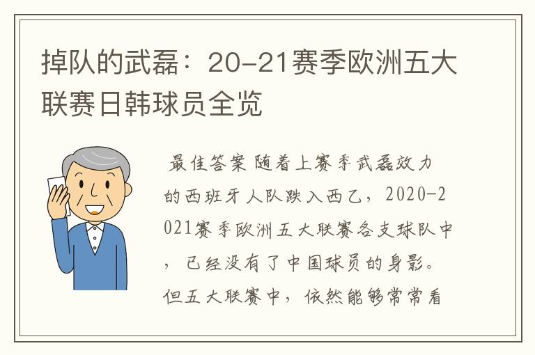 掉队的武磊：20-21赛季欧洲五大联赛日韩球员全览