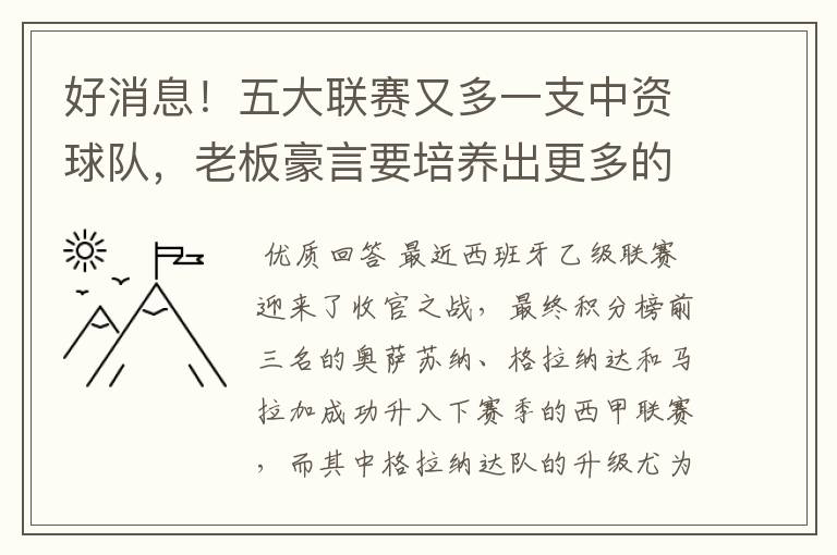 好消息！五大联赛又多一支中资球队，老板豪言要培养出更多的武磊